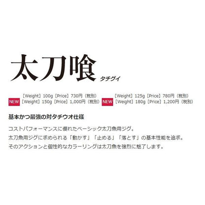 太刀喰 180g ダミキジャパン
