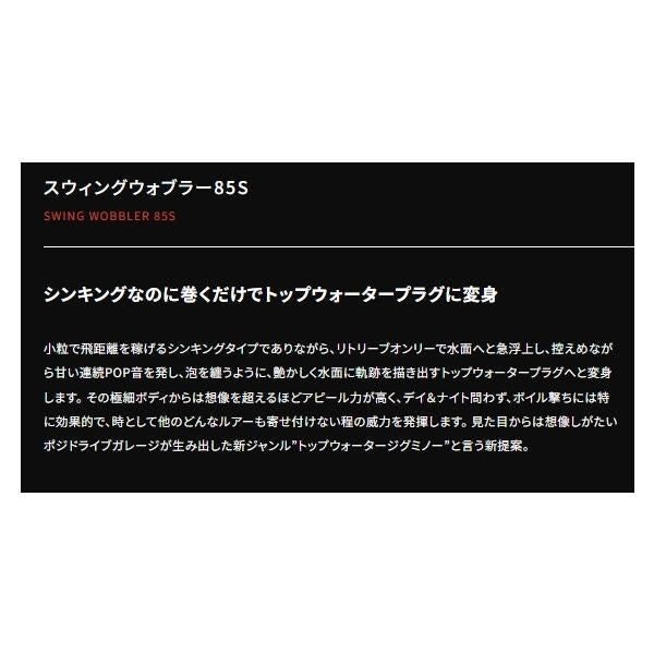 スウィングウォブラー85S ポジドライブ 秋の大感謝祭