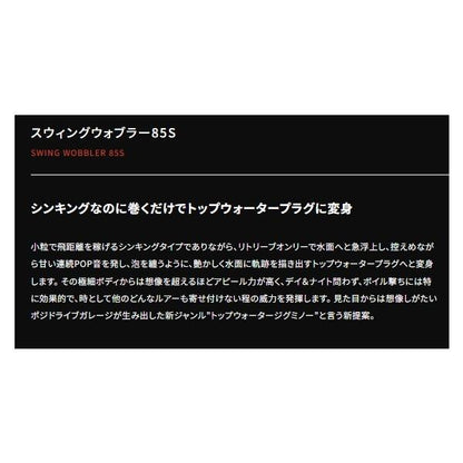 スウィングウォブラー85S ポジドライブ 秋の大感謝祭