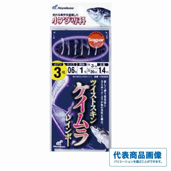 HS303 小アジ専科 ツイストケイムラレインボー ハヤブサ 継続SALE