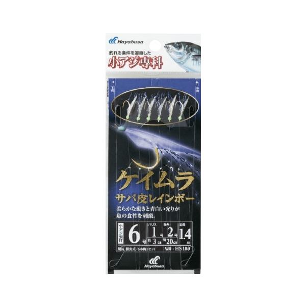 HS100 小アジ専科 ケイムラサバ皮レインボー ハヤブサ 釣り人応援セール