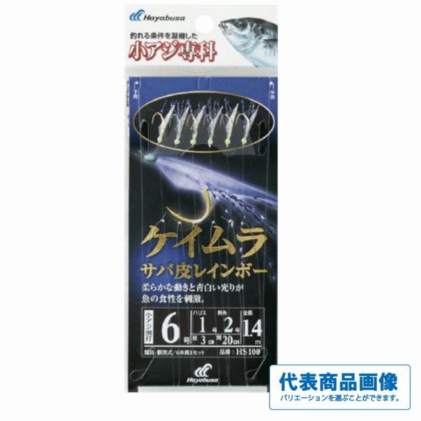 HS100 小アジ専科 ケイムラサバ皮レインボー ハヤブサ 釣り人応援セール