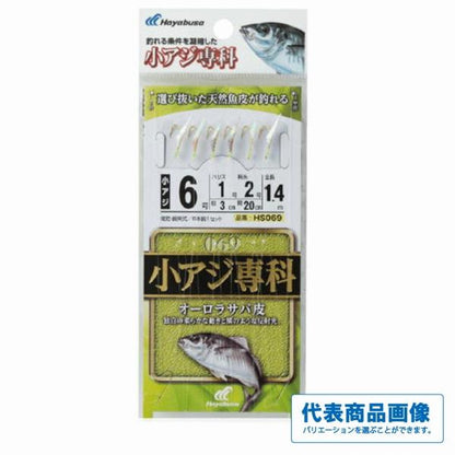 HS069 小アジ専科 オーロラサバ皮 ハヤブサ