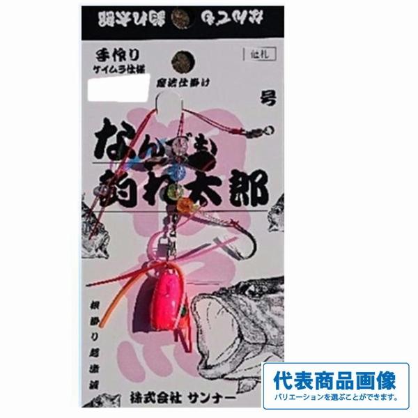 サンナー ナンデモ釣れ太郎 船用(伊勢尼) サンナー限定セール