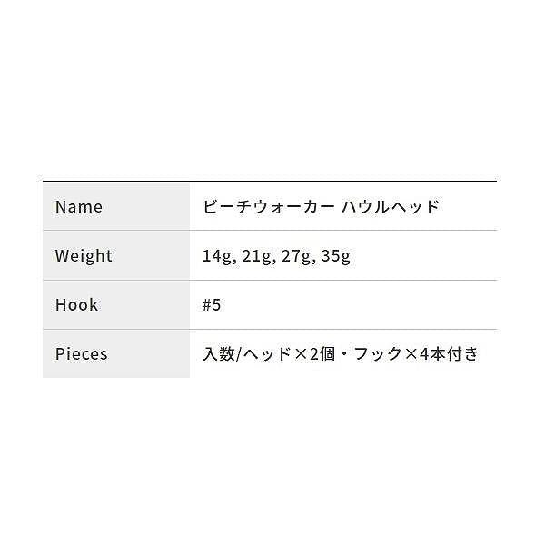 ビーチウォーカー ハウルヘッド 27gAOA0026 DUO