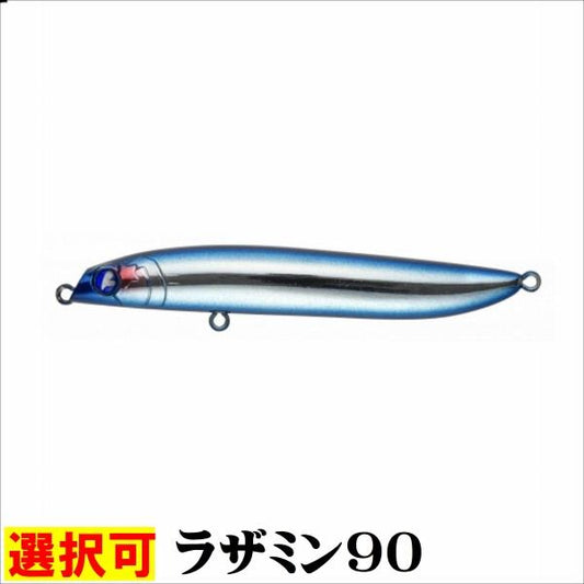 ラザミン90 ブルーブルー