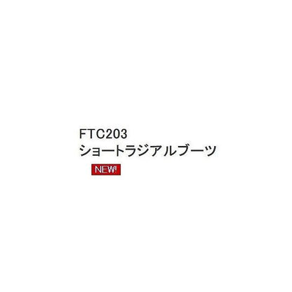 FTC203-Asショートラジアルブーツ 浜田商会