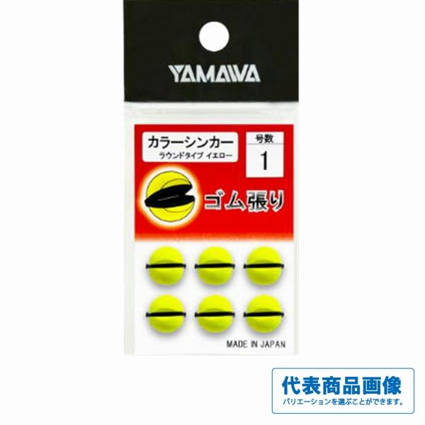 ヤマワ カラーシンカー イエロー ラウンド ヤマワ