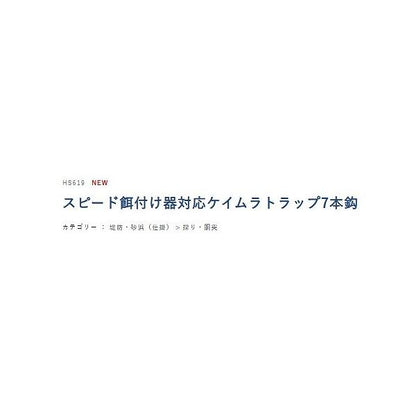 ハヤブサ ケイムラトラップ 7本 ハヤブサ 釣り人応援セール