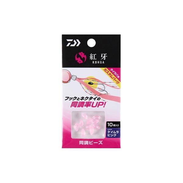紅牙同調ビーズ ダイワ 秋の大感謝祭