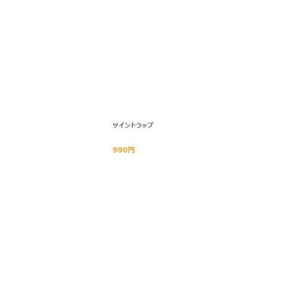 SKY ツイントラップ ピックアップ限定セール 秋の大感謝祭