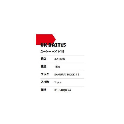 UKB-04 UKベイト 15g マルジン 秋の大感謝祭