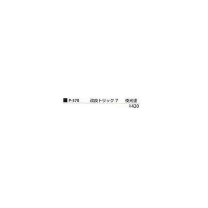 改良トリック7夜光 まるふじ