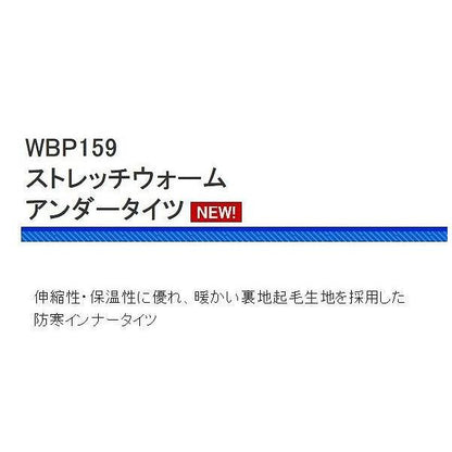 WBP159 ストレッチウォーム アンダータイツ 浜田商会 春の大感謝祭