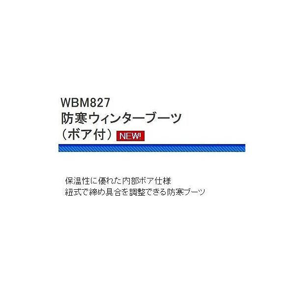 WBM827 防寒ウィンターブーツ （ボア付） 浜田商会 春の大感謝祭