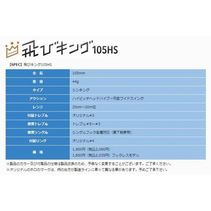 JumpR 飛びキング105HS HL ジャンプライズ