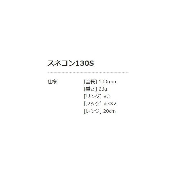 スネコン 130S ブルーブルー
