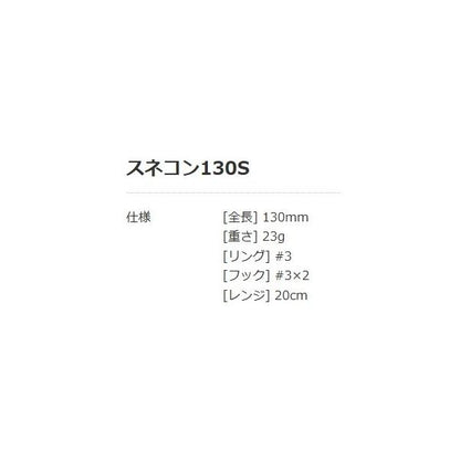 スネコン 130S ブルーブルー