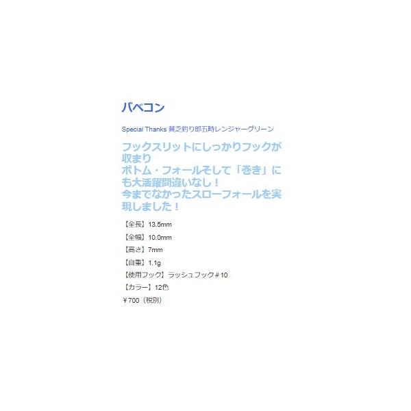 ロブルアー バべコン1.1g有頂天 ROBLURE