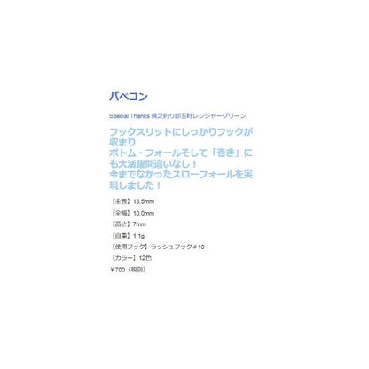 ロブルアー バべコン1.1g有頂天 ROBLURE