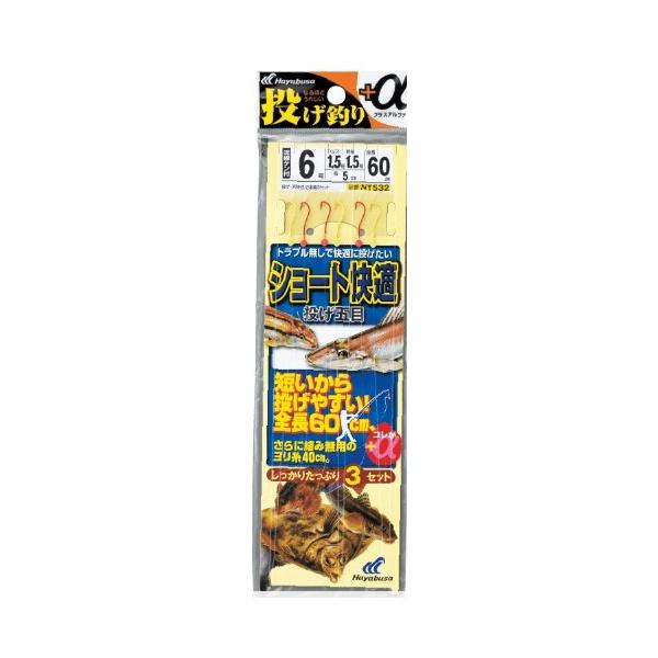 投げ釣り+αショート快適 2本鈎3セット NT532 ハヤブサ