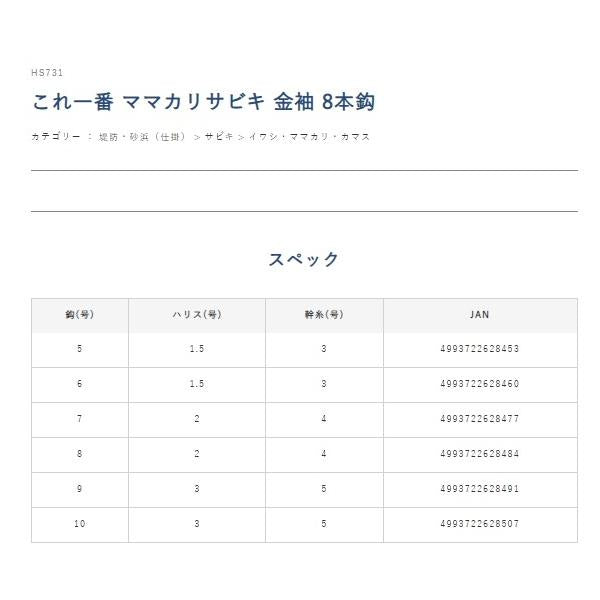 これ一番 ママカリサビキ 金袖 8本針 HS731 ハヤブサ