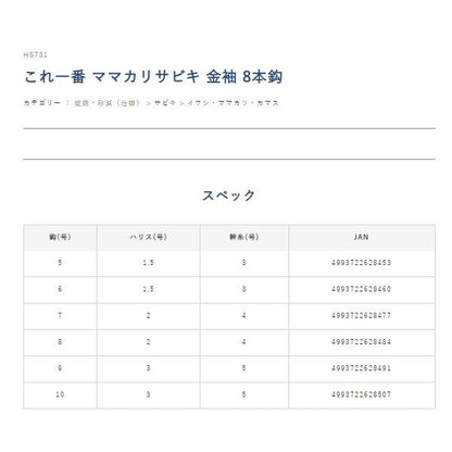 これ一番 ママカリサビキ 金袖 8本針 HS731 ハヤブサ