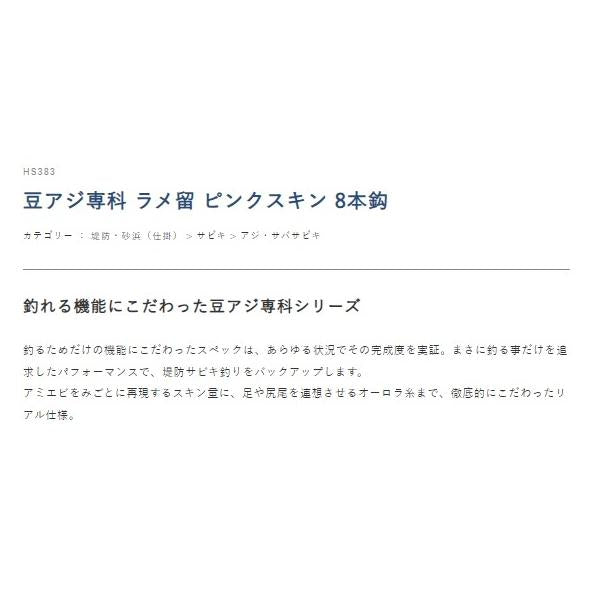 豆アジ専科 ラメ留 ピンクスキン 8本鈎 HS383 ハヤブサ 秋の大感謝祭