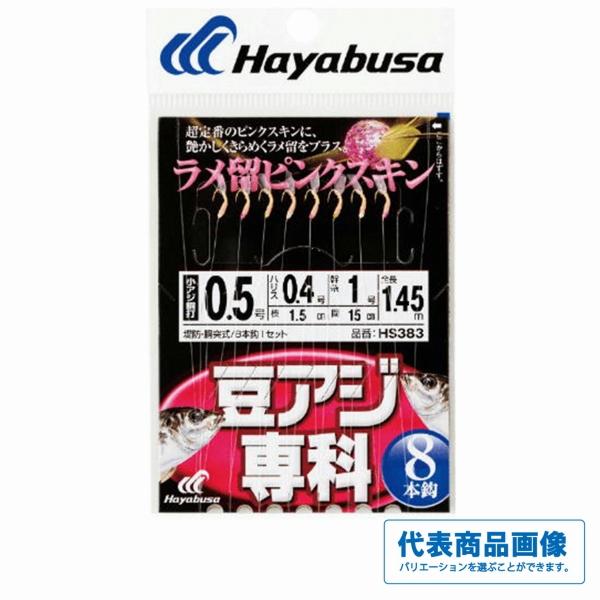 豆アジ専科 ラメ留 ピンクスキン 8本鈎 HS383 ハヤブサ 秋の大感謝祭