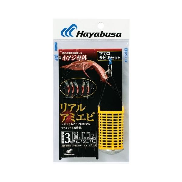 下カゴサビキセット リアルアミエビ HA210 ハヤブサ 釣り人応援セール