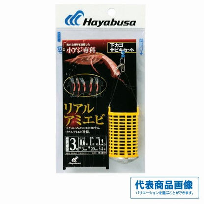 下カゴサビキセット リアルアミエビ HA210 ハヤブサ 釣り人応援セール