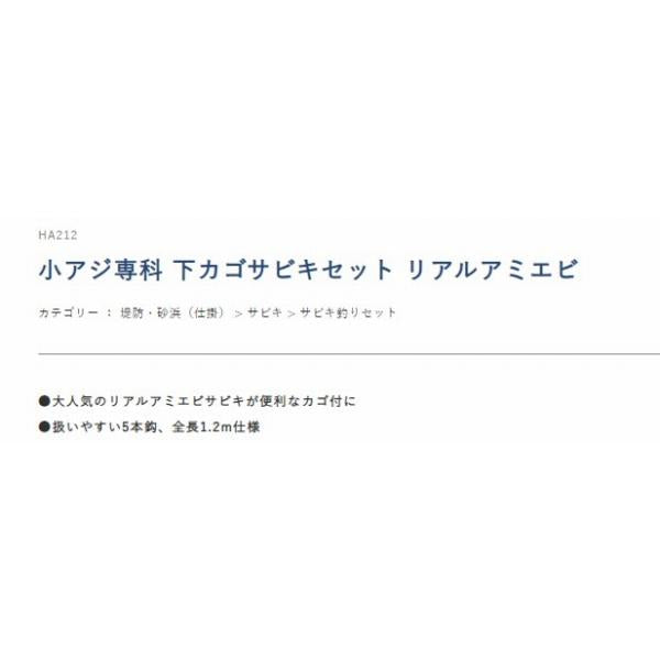 豆アジ専科 下カゴサビキセット リアルアミエビ HA212 ハヤブサ