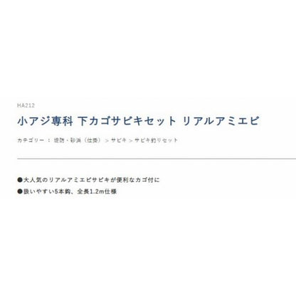 豆アジ専科 下カゴサビキセット リアルアミエビ HA212 ハヤブサ