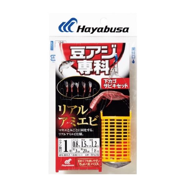 豆アジ専科 下カゴサビキセット リアルアミエビ HA212 ハヤブサ