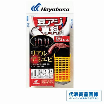 豆アジ専科 下カゴサビキセット リアルアミエビ HA212 ハヤブサ