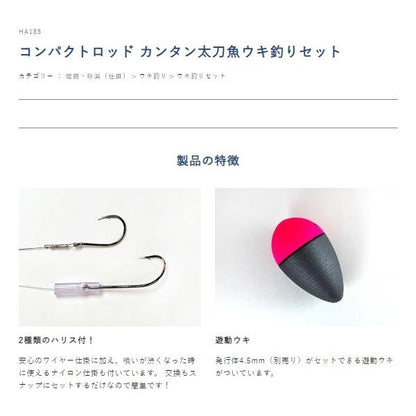 コンパクトロッド カンタン太刀魚ウキ釣りセット HA185 ハヤブサ 釣り人応援セール