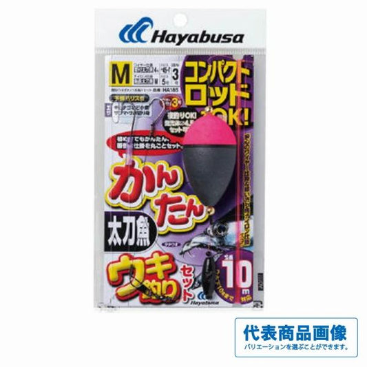 コンパクトロッド カンタン太刀魚ウキ釣りセット HA185 ハヤブサ 釣り人応援セール