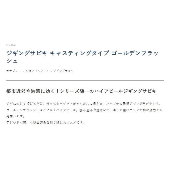 キャスティングタイプ ゴールデンフラッシュ HS363 ハヤブサ 釣り人応援セール
