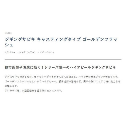 キャスティングタイプ ゴールデンフラッシュ HS363 ハヤブサ 釣り人応援セール