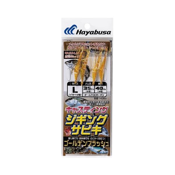 キャスティングタイプ ゴールデンフラッシュ HS363 ハヤブサ 釣り人応援セール