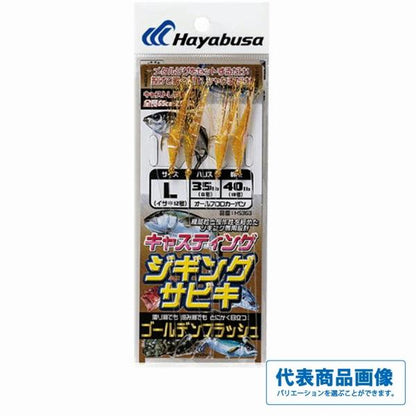 キャスティングタイプ ゴールデンフラッシュ HS363 ハヤブサ 釣り人応援セール