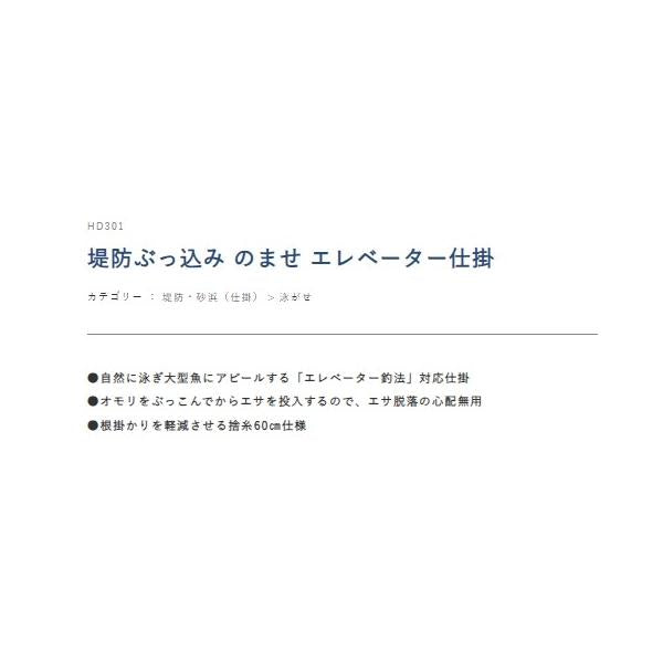 堤防ぶっ込み のませ エレべーター仕掛 HD301 ハヤブサ