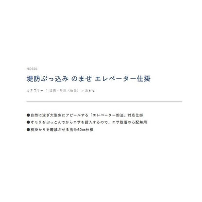 堤防ぶっ込み のませ エレべーター仕掛 HD301 ハヤブサ