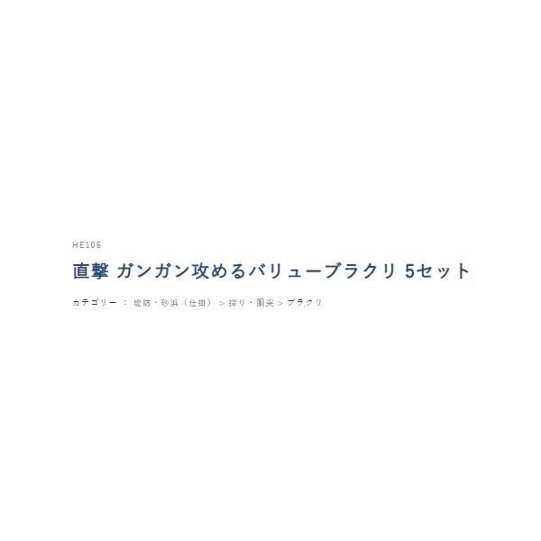 直撃 ガンガン攻めるバリューブラクリ 5セット ハヤブサ