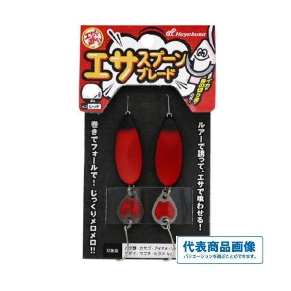 エサで遊ぼう エサスプーン ブレード ハヤブサ 秋の大感謝祭