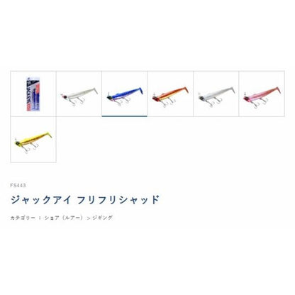 ジャックアイ フリフリシャッド ハヤブサ