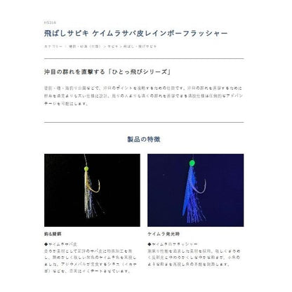 飛ばしサビキ ケイムラサバ皮レインボーフラッシャー HS358 ハヤブサ