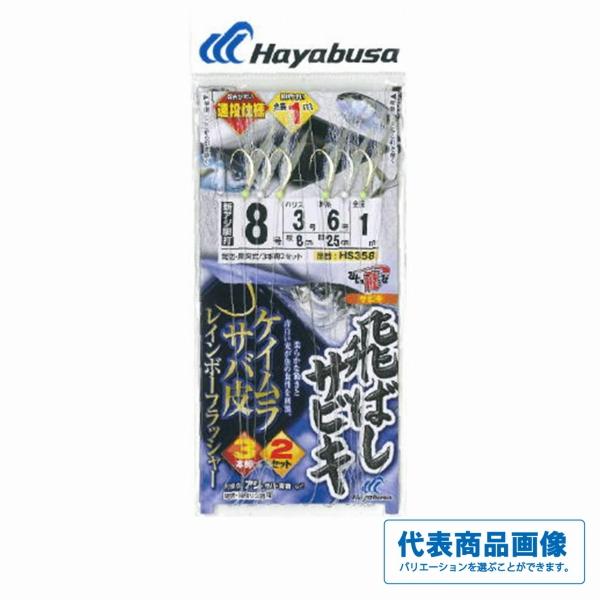 飛ばしサビキ ケイムラサバ皮レインボーフラッシャー HS358 ハヤブサ