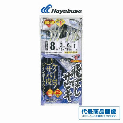 飛ばしサビキ ケイムラサバ皮レインボーフラッシャー HS358 ハヤブサ