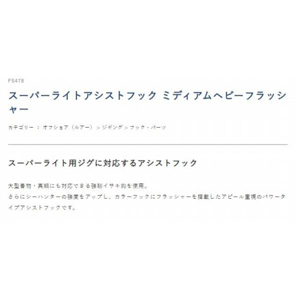 スーパーライトアシストフック ミディアムヘビーフラッシャー FS478 ハヤブサ 釣り人応援セール